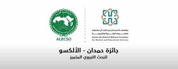 إعلان نتائج جائزة حمدان – الألكسو للبحث التربوي المتميز